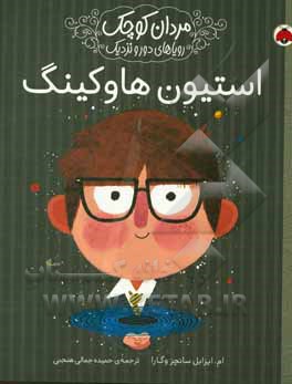 استیون هاوکینگ