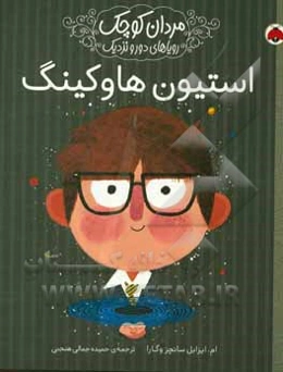 استیون هاوکینگ