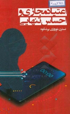 اعتیاد مجازی و احساس تنهایی