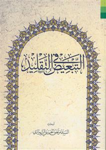 التبعيض في التقليد