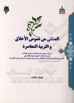 المنتقي من نصوص ‌الاخلاق و التربيه ‌المعاصره: مع بيان معاني بعض المفردات و المصطلحات، و شرح العبارات لغويا بعضها بالنظر الي النص، مشتملا علي الماعات خ