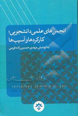 انجمن‌های علمی دانشجویی؛ کارکردها و آسیب‌ها