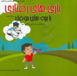 بازی‌های رفتاری با بچه‌های موفق