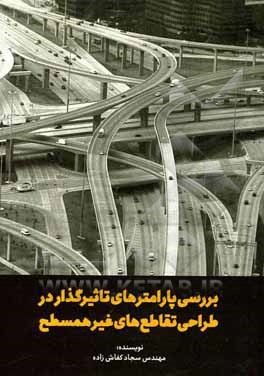 بررسی پارامترهای تاثیرگذار در طراحی تقاطع‌های غیر‌همسطح