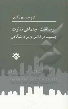 برساخت اجتماعی تفاوت: جنسیت در کلاس درس دانشگاهی