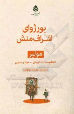 بورژوای اشراف‌منش