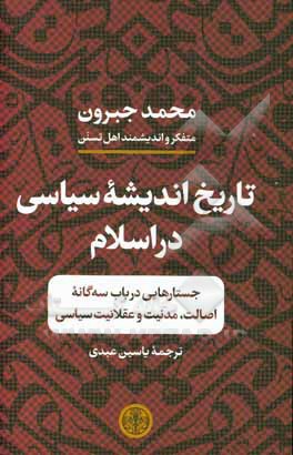 تاریخ اندیشه سیاسی در اسلام: جستارهایی در باب سه‌گانه اصالت، مدنیت و عقلانیت سیاسی
