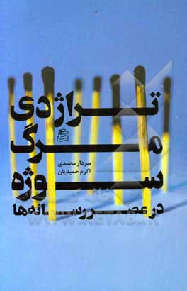 تراژدی مرگ سوژه در عصر رسانه‌ها