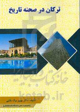 ترکان در صحنه تاریخ