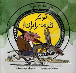 تو خر خودت را بران