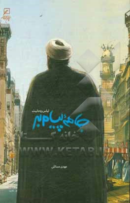 جامه پیام‌بر: لباس روحانیت