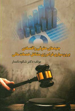 جنبه‌های حقوقی و اقتصادی برون‌سپاری فرامرزی مشاغل خدمات مالی
