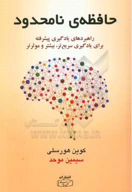 حافظه نامحدود: راهبردهای یادگیری پیشرفته برای یادگیری سریع‌تر، بیشتر و موثرتر