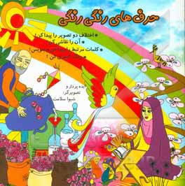 حرف‌های رنگی‌رنگی