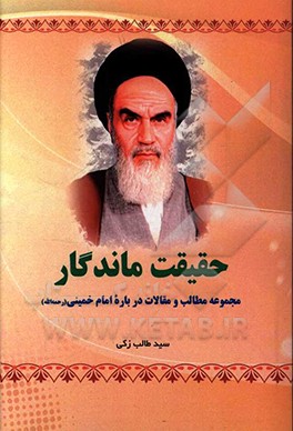 حقیقت ماندگار: مجموعه مطالب و مقالات درباره امام خمینی
