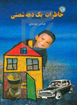 خاطرات یک دهه شصتی