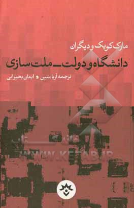 دانشگاه و دولت - ملت‌سازی