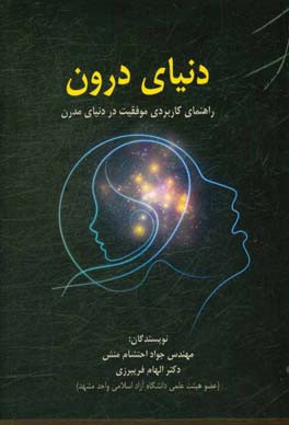 دنیای درون: راهنمای کاربردی موفقیت در دنیای مدرن