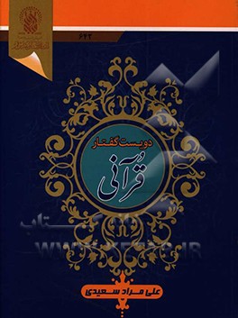 دویست گفتار قرآنی: شامل بیش از هزار پند حکمت و نکته از قرآن کریم