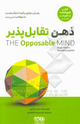 ذهن تقابل‌پذیر: رهبران موفق چگونه با تفکر همبند به موفقیت می‌رسند