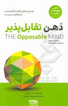 ذهن تقابل‌پذیر: رهبران موفق چگونه با تفکر همبند به موفقیت می‌رسند