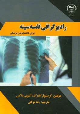 رادیوگرافی قفسه سینه برای دانشجویان پزشکی
