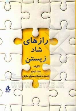 رازهای شاد زیستن