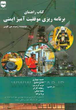 راهنمای برنامه‌ریزی موفقیت‌آمیز ایمنی