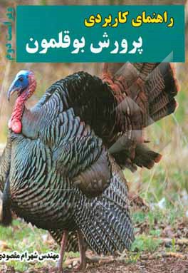 راهنمای کاربردی پرورش بوقلمون