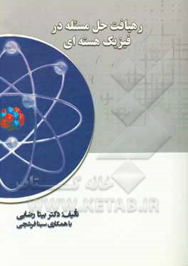 رهیافت حل مسئله در فیزیک هسته‌ای