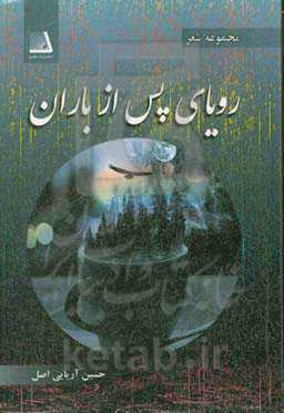 رویای پس از باران