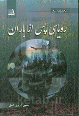 رویای پس از باران