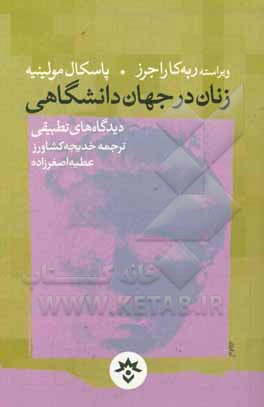 زنان در جهان دانشگاهی؛ دیدگاه‌های تطبیقی