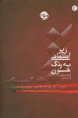 زیر آسمانی به رنگ خون