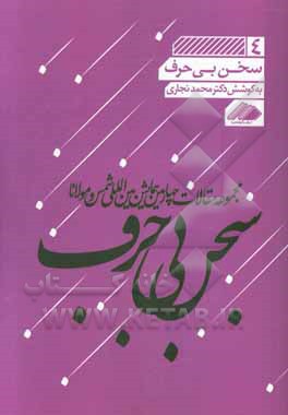 سخن بی‌حرف: مجموعه مقالات چهارمین همایش بین‌المللی شمس و مولانا