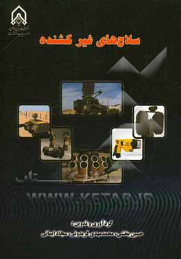 سلاح‌های غیرکشنده