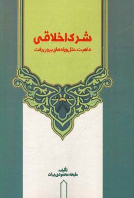 شرک اخلاقی: ماهیت، علل و راه‌های برون‌رفت