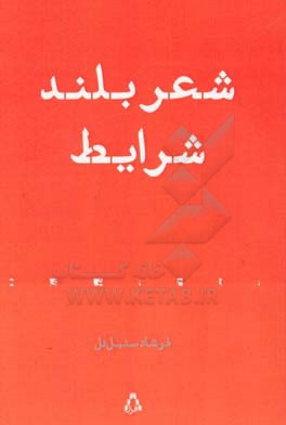 شعر بلند شرایط