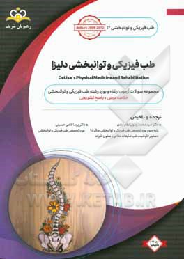 طب فیزیکی و توانبخشی دلیزا: مجموعه سوالات آزمون ارتقاء و بورد طب فیزیکی و توانبخشی با پاسخ تشریحی ...