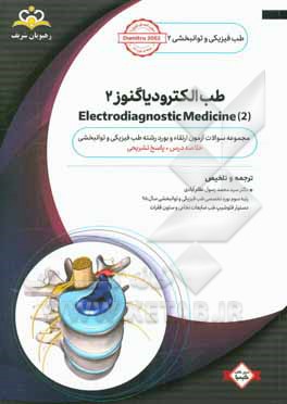 طب فیزیکی و توانبخشی: طب الکترودیاگنوز 2 = Electrodiagnostic medicine 2: مجموعه سوالات آزمون ارتقاء و بورد طب فیزیکی و توانبخشی با پاسخ تشریحی ...
