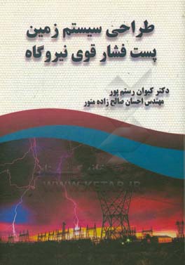 طراحی سیستم زمین پست فشار قوی نیروگاه