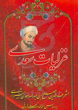 غزلیات سعدی