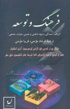 فرهنگ و توسعه "درهم‌تنیدگی وجوه ذهنی و عینی حیات جمعی"