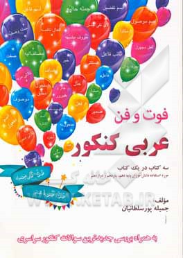 فوت و فن عربی کنکور