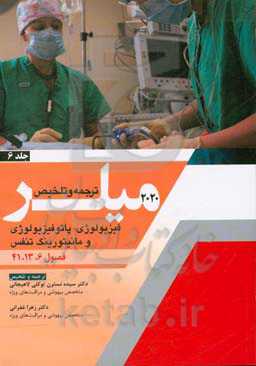 فیزیولوژی، پاتوفیزیولوژی و مانیتورینگ تنفس (فصول 6، 13، 41 میلر 2020)