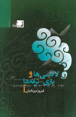 لالایی‌ها و بازی‌ - ‌ترانه‌ها