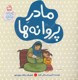 مادر پروانه‌ها