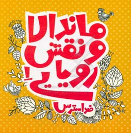 ماندالا و نقش‌های رویایی 1: ضد استرس