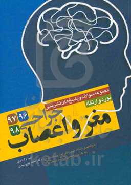 مجموعه سوالات و پاسخ‌های تشریحی بورد و ارتقاء جراحی مغز و اعصاب 96-97-98