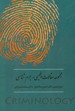 مجموعه مقالات پلیسی - جرم‌شناسی
